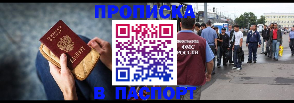 прописка законно в Шилке